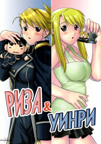 [Ucky Labo (Kika = Zaru)] Riza & Winry (Fullmetal Alchemist) [Russian] [Nik, Leri] cover
