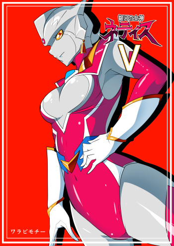 [Warabimochi] Ginga no Megami Netise V (Ultraman) cover