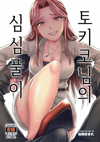 (COMIC1☆11) [40Denier (Shinooka Homare)] Tokiko-sama no Himatsubushi | 토키코님의 심심풀이 (THE IDOLM@STER CINDERELLA GIRLS) [Korean] cover