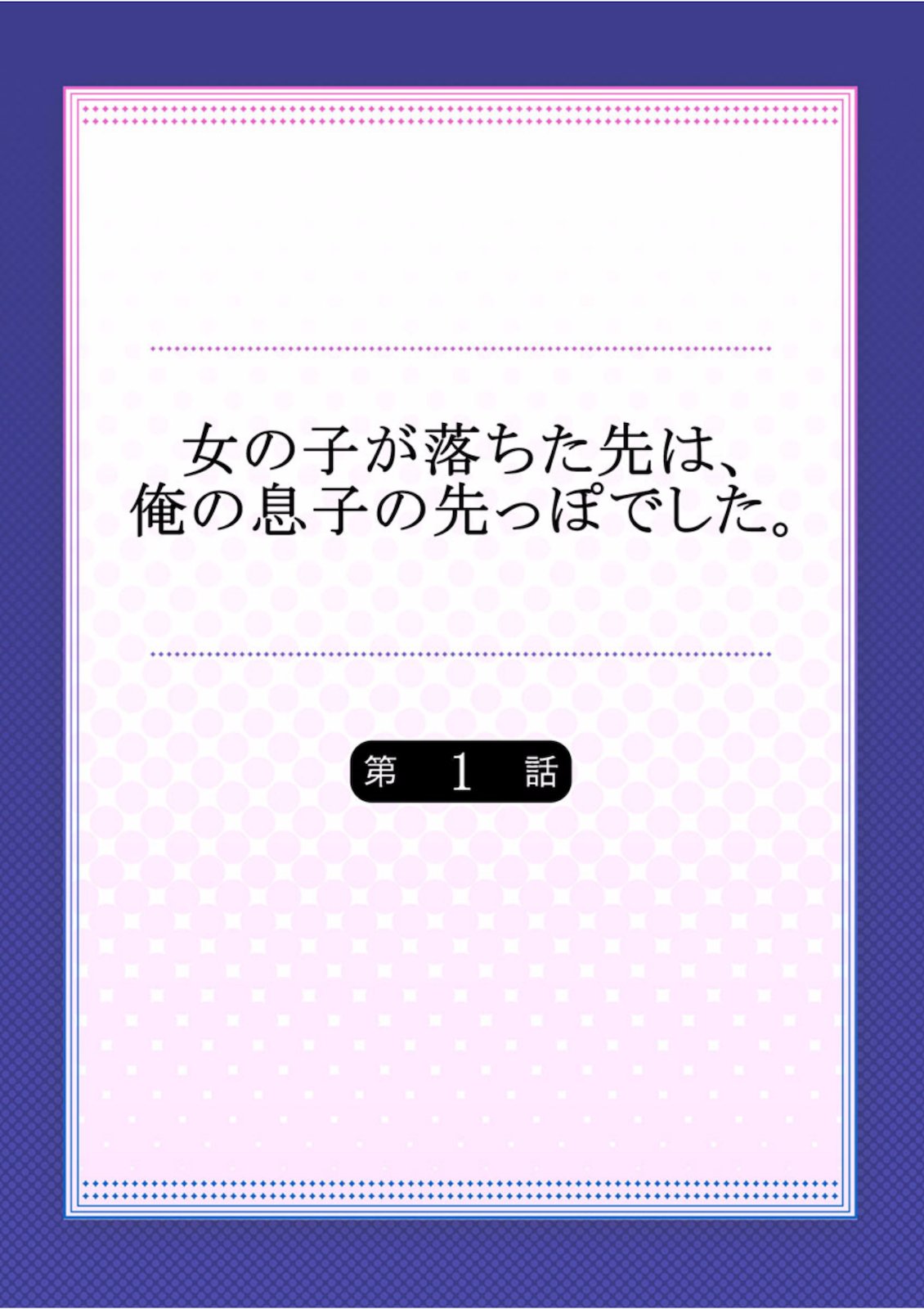 Onnanoko ga Ochita Saki wa, Ore no Musuko no Sakippo deshita Ch. 1-14 page 2 full