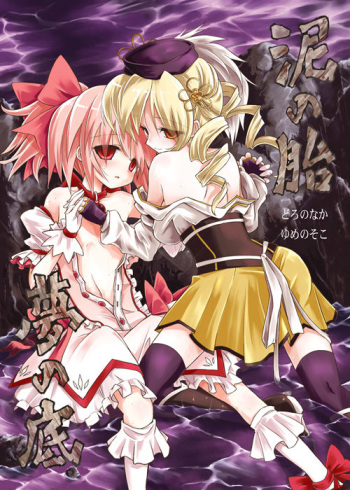 [Asatsuki Dou (Ugatsu Matsuki)] Doro no Naka Yume no Soko (Puella Magi Madoka Magica) [Digital] cover