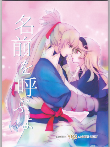 (SUPER26) [Numachi (Kana)] Namae o Yobu yo (Fire Emblem if) cover