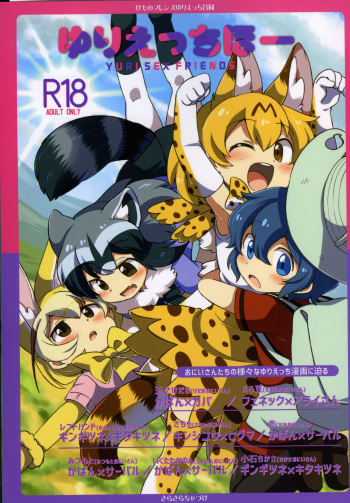 (Japariket 3) [Sarasara Chazuke (Various)] Yuri Ecchihou (Kemono Friends) cover
