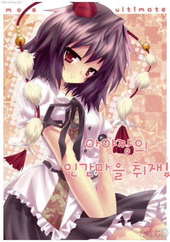 (C77) [Moe Ultimate (Ultimate Ruirui)] Bun-chan no Hitozato Shuzai! | 아야쨩의 인간마을 취재! (Touhou Project) [Korean] [ru:tD] cover