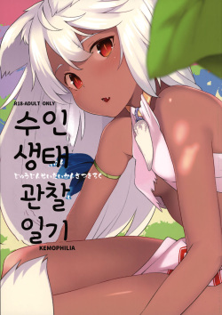 Juujin Seitai Kansatsu Kiroku | 수인생태 관찰일기