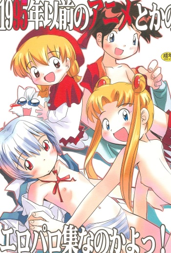 (C67) [Rokumen Roppi (Various)] 1995-nen Izen no Anime to ka no EroParo-shuu nano ka yo! (Various) cover