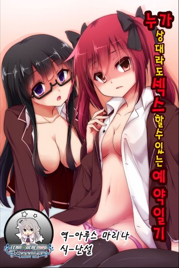 [rbooks] Dare to demo Ecchi Dekichau Yoyaku Nikki [Korean] [팀☆데레마스] cover