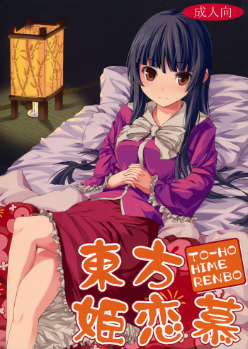 [Shinkai Kissa (Unasaka)] Touhou Hime Renbo (Touhou Project) cover