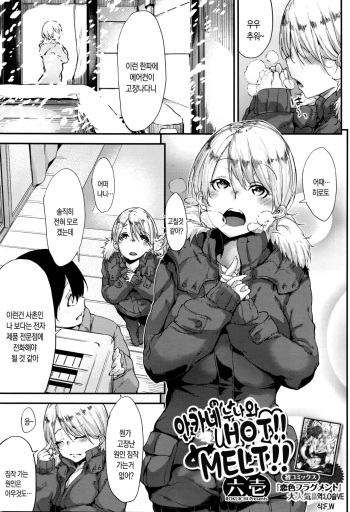 [Rokuichi] Ane to! Hot! Melt! | 아카네 누나와 Hot! Melt! (COMIC Megastore Alpha 2016-04) [Korean] cover