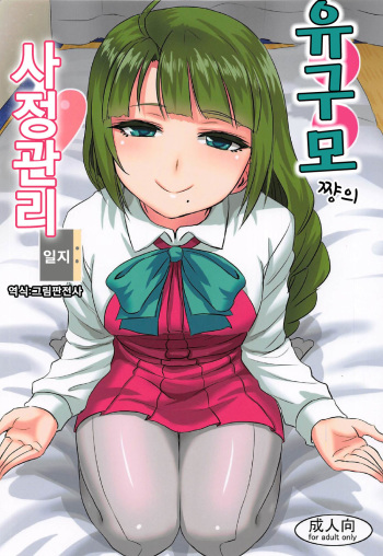 (C92) [Can Do Now! (Minarai Zouhyou)] Yuugumo-chan no Shaseikanri Nisshi | 유구모 쨩의 사정관리 일지 (Kantai Collection -KanColle-) [Korean] [그림판전사] cover