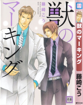 [Fujisaki Kou] Kemono no Marking cover