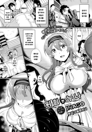[INAGO] Kiken na Onee-san | 위험 한 누나 (COMIC BAVEL 2017-01) [Korean] [Digital] cover