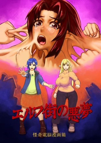 [Kaiki Dennou Manga Bako (Uneta)] Elf Machi no Akumu cover