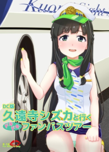 (C91) [AirBlaze (Amatsuki Haruya)] DC Ban Kuonji Shizuka to Iku Dokidoki Fan Bus Tour (Tokyo 7th Sisters) cover