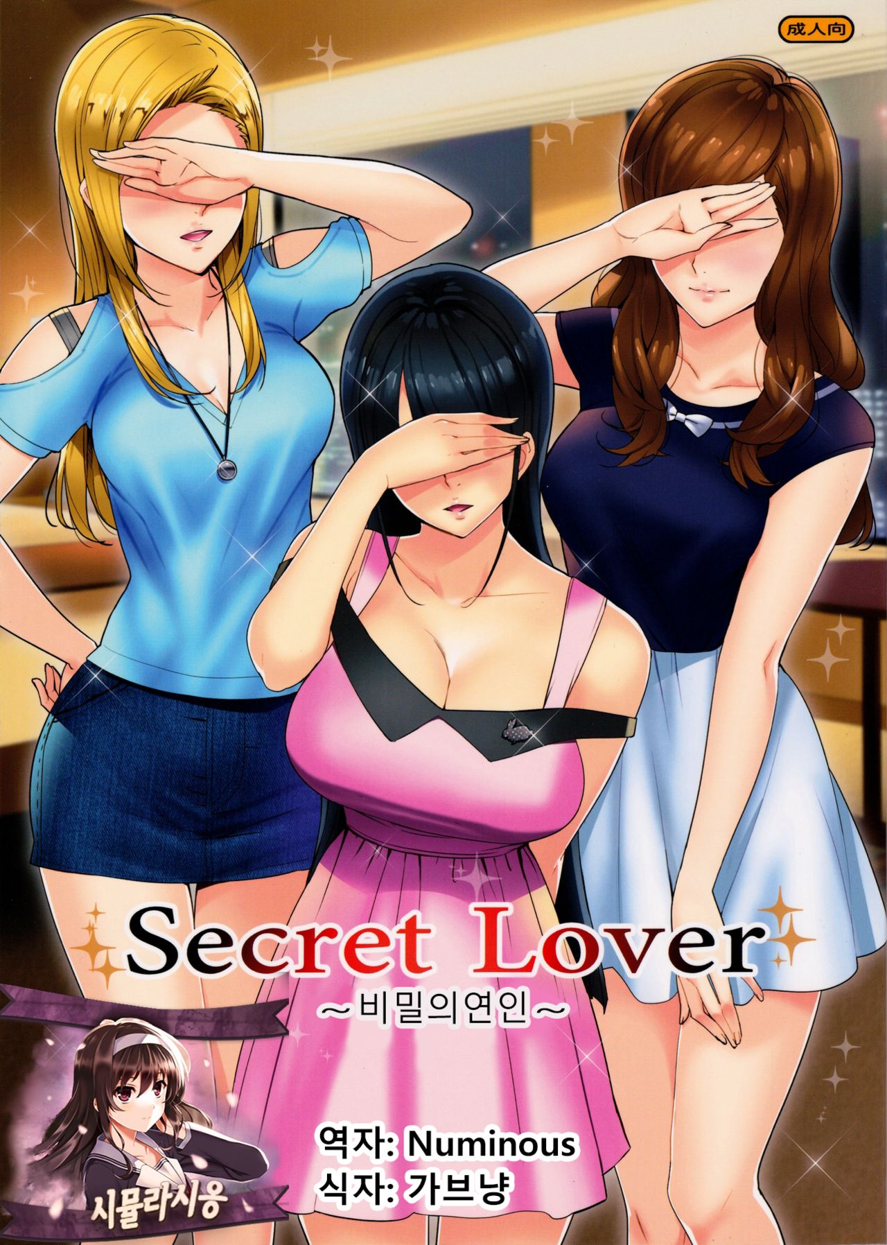 Secret Lover ~Himitsu no Koibito~ | 비밀의연인 page 1 full