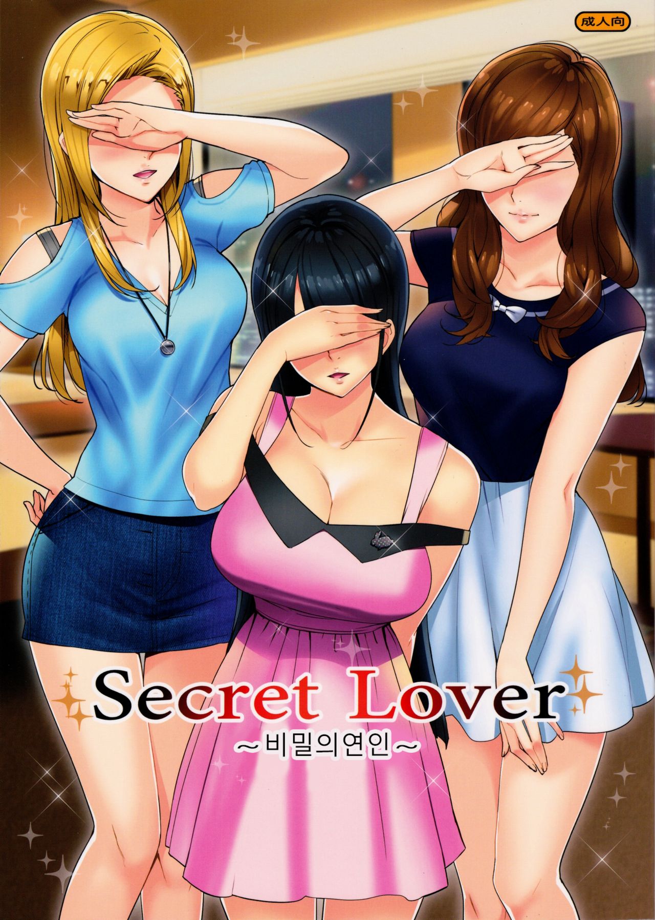 Secret Lover ~Himitsu no Koibito~ | 비밀의연인 page 2 full