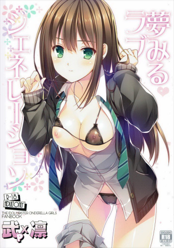 (C91) [16kenme (Sato-satoru)] Yume Miru Love Generation (THE IDOLM@STER CINDERELLA GIRLS) cover