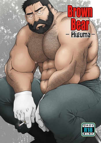 [Neyukidou (Takaku Nozomu)] Higuma | Brown Bear [English] [Leon990 Scanlations] [Digital] cover