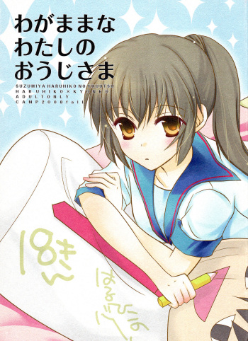 (SPARK3) [Camp. (Kawahara)] Wagamama na Watashi no Ouji-sama (Suzumiya Haruhi no Yuuutsu) [English] [Tigoris Translates] cover