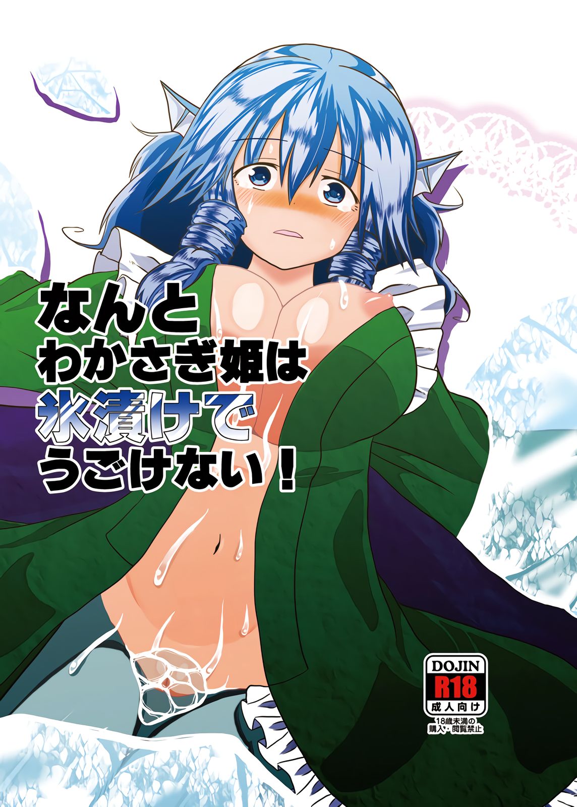 Nanto Wakasagihime wa Koorizuke de Ugokenai! page 1 full