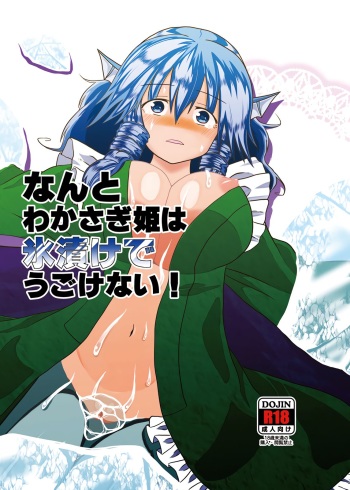 [ACID CLUB (nagare)] Nanto Wakasagihime wa Koorizuke de Ugokenai! (Touhou Project) [Digital] cover