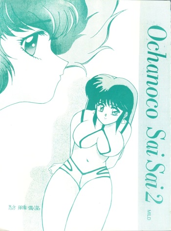 (C37) [St. Ochappa (Tomoki Shikata)] Ochanoco Sai Sai 2 (Dirty Pair) cover