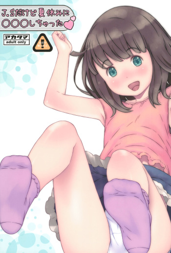 (C88) [Akatama (Sakurafubuki Nel)] JS dakedo Natsuyasumi ni ○○○ Shichatta cover