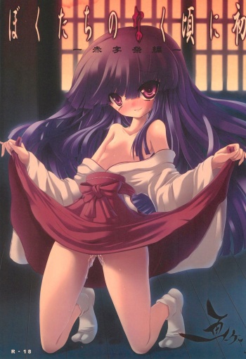 (C75) [Gacha (Various)] Bokutachi no Naku Koro ni Hatsu -Akaji Matsuri-hen- (Higurashi no Naku Koro ni) cover