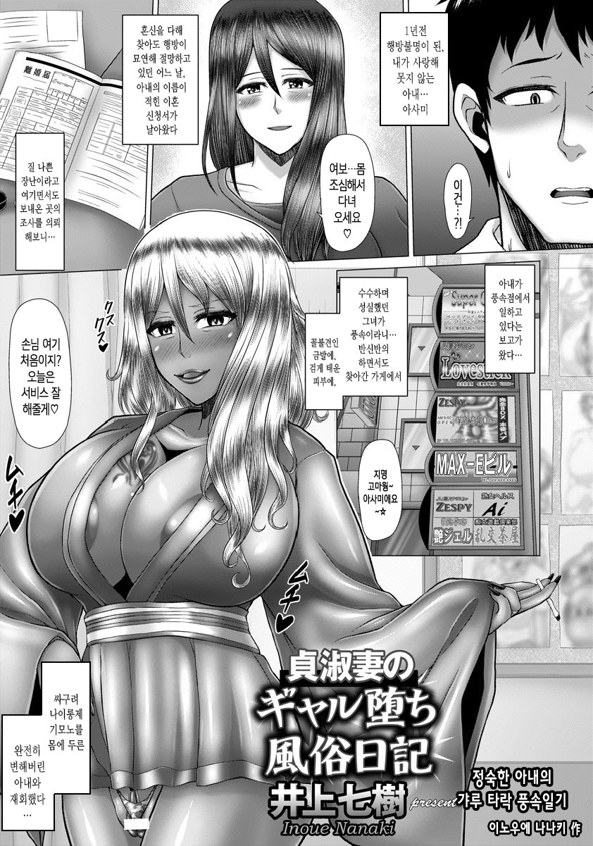 Teishuku Tsuma no Gal Ochi Fuuzoku Nikki | 정숙한 아내의 갸루 타락 풍속일기 page 1 full