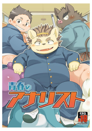 [Natsutama (Daichi Kouta)] Seishun no Analyst [Digital] cover