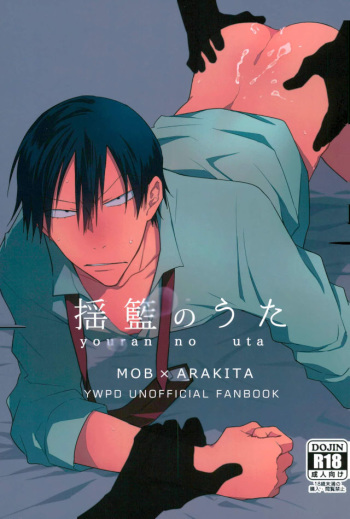 (Arakure Ookami 4) [Hone Shaburi-tei (Nakaore Porkbits)] Youran no Uta (Yowamushi Pedal) cover