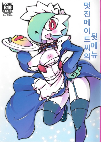 (C90) [Metallic Steel (Ikanomaru)] Suteki na Maid-san no Ura Menu | 멋진메이드씨의 뒷메뉴 (Pokémon) [Korean] cover