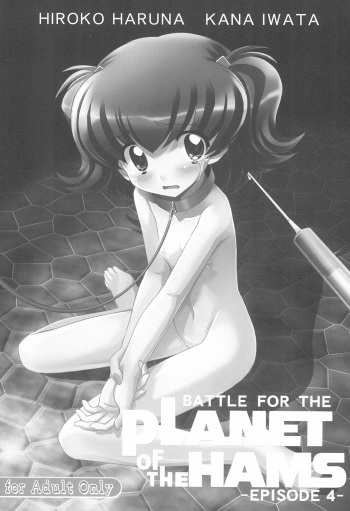 (C78) [Kurage Kenkyuusho (Chouchin Ankou)] Battle for the Planet of the Hams -EPISODE4- (Hamtaro) cover