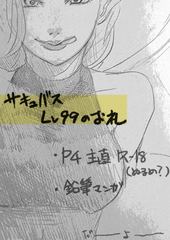 [Chanosuke] 【P4】 Thank You Lv. 99 Succubus【Sunao】 cover