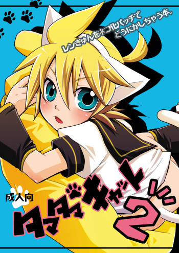(C83) [Yomosugara (Yomogi Ringo)] Tamatama Cat 2 (Vocaloid) [English] {Shotachan} cover