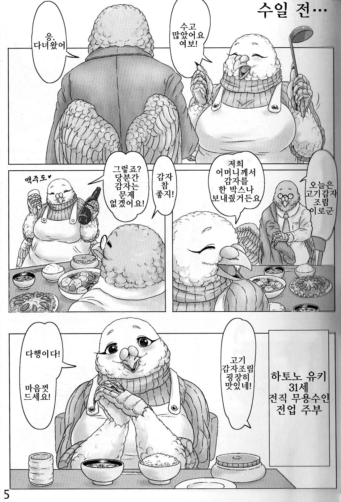 Hato Oku-sama no Late Show  | 비둘기 사모님의 심야 쇼 page 5 full