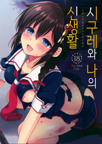 (C92) [PigPanPan (Ikura Nagisa)] Shigure to Buku no Shinseikatsu | 시구레와 나의 신생활 (Kantai Collection -KanColle-) [Korean] cover