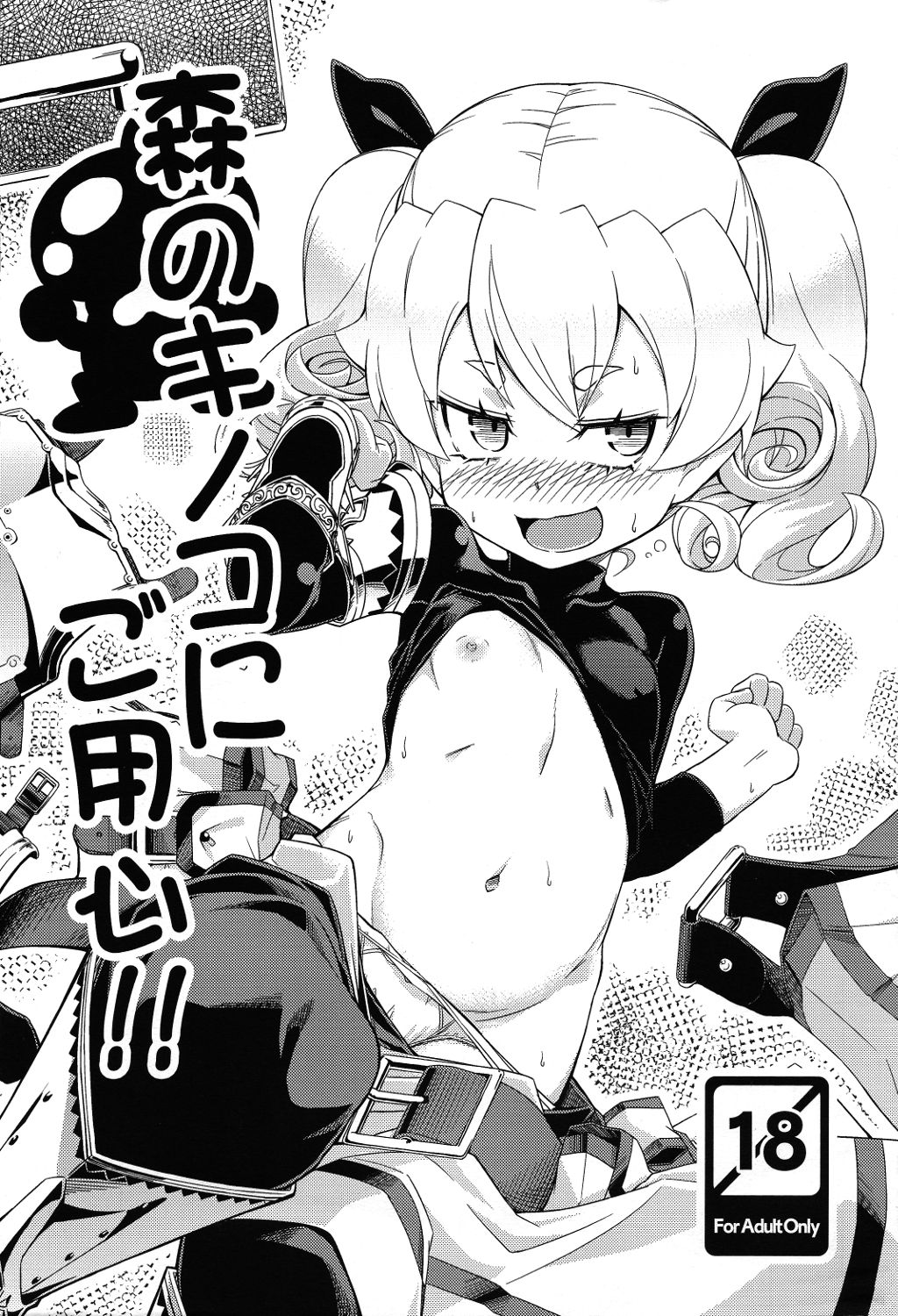 Mori no Kinoko ni go Youjin page 1 full