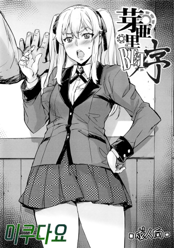 (C92) [Mix Fry (Takurou)] Mary BET Jo (Kakegurui) [Korean] cover