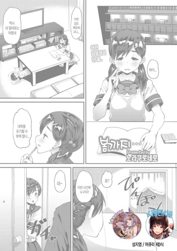 [Norakuro Nero] Haru made no... | 봄까지... (COMIC Megastore DEEP Vol. 9) [Korean] [Mercury + 시뮬라시옹] [Digital] cover