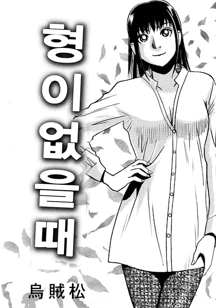 Ani no inumani | 형이 없을 때 page 1 full