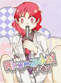 3 Якиманка！