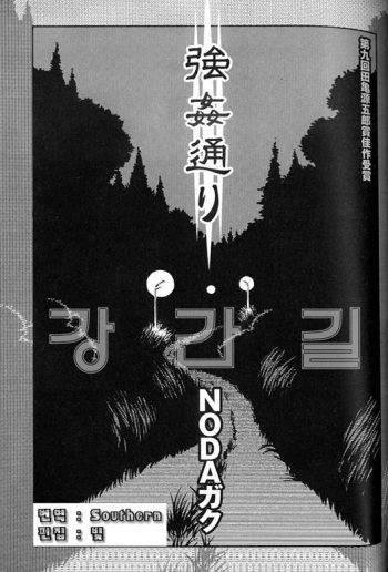 [Noda Gaku] Goukan Douri (Rape Street) | 강간길 [Korean] cover