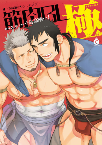 [Kijima Hyougo] BORDERS!! (Kinniku BL Kiwami) [Digital] cover