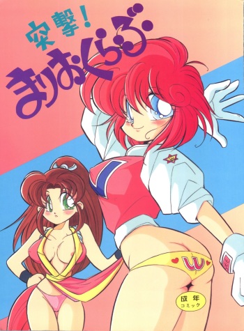 (C46) [Y.M. Sensha (Yukawa Mario, Yoshida Yoshimi, Matsumoto Himiko)] Totsugeki! Mario Club (Twinbee, Akazukin Chacha, Sailor Moon) cover