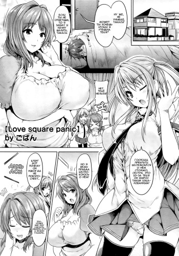 [Goban] Love square panic Ch. 1 (COMIC Megastore 2012-10) [Russian] cover