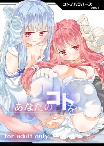 [-Sanbyaku Rokujuu do- (Shirasagi Rokuwa)] Kotonoha Lovers Vol. 01 - Anata no Koto o. (VOICEROID) [Digital] cover