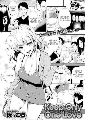 [Poccora] Keep Only One Love (COMIC BAVEL 2016-10) [Korean] [Digital] cover