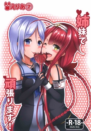 [Area7 (Kinata)] Shimai de Ganbarimasu! (Kantai Collection -KanColle-) [Digital] cover