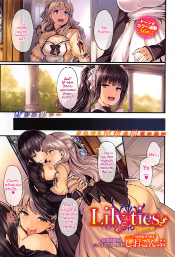 [Shiokonbu] Lily ties | Лиловые узы (COMIC BAVEL 2016-09) [Russian] [Vladislavis] cover
